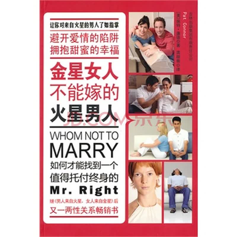 <em>金星女人不能嫁的火星男人</em>图片-京东商城