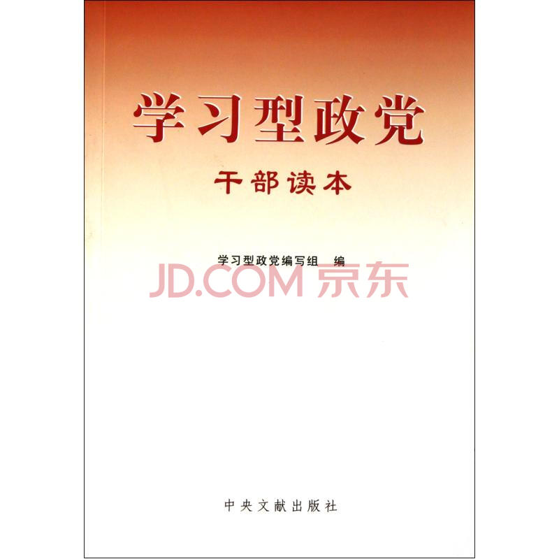 学习型政党干部读本图片