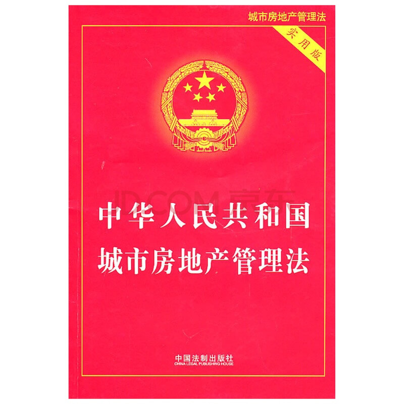 中华人民共和国城市房地产管理法(实用版)图片