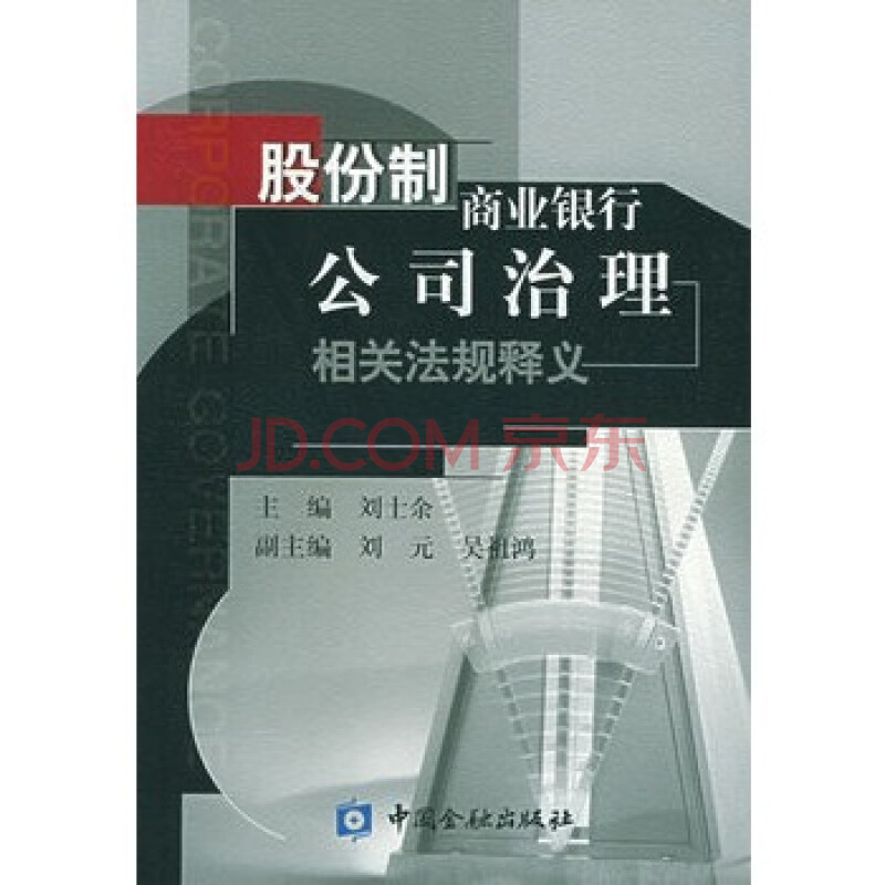 股份制商业银行公司治理相关法规释义 刘士余