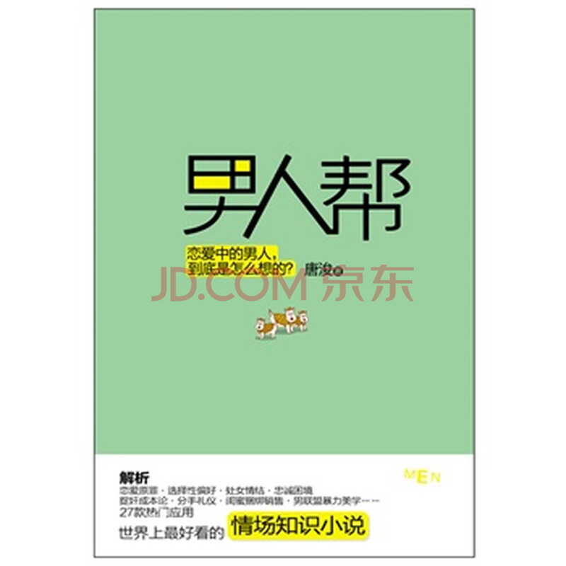 男人帮(长篇小说) 唐浚 9787540451240图片-京