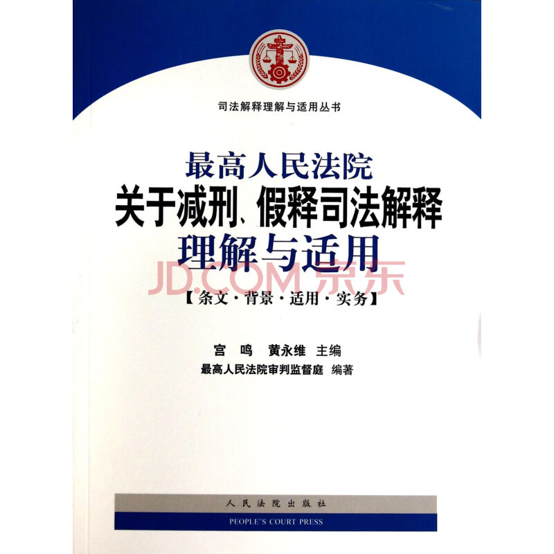 最高人民法院关于减刑.假释司法解释理解与适