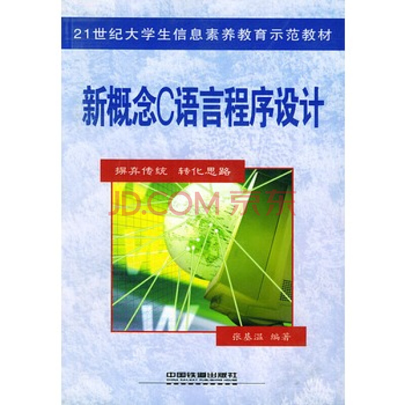 新概念C语言程序设计\/21世纪大学生信息素养