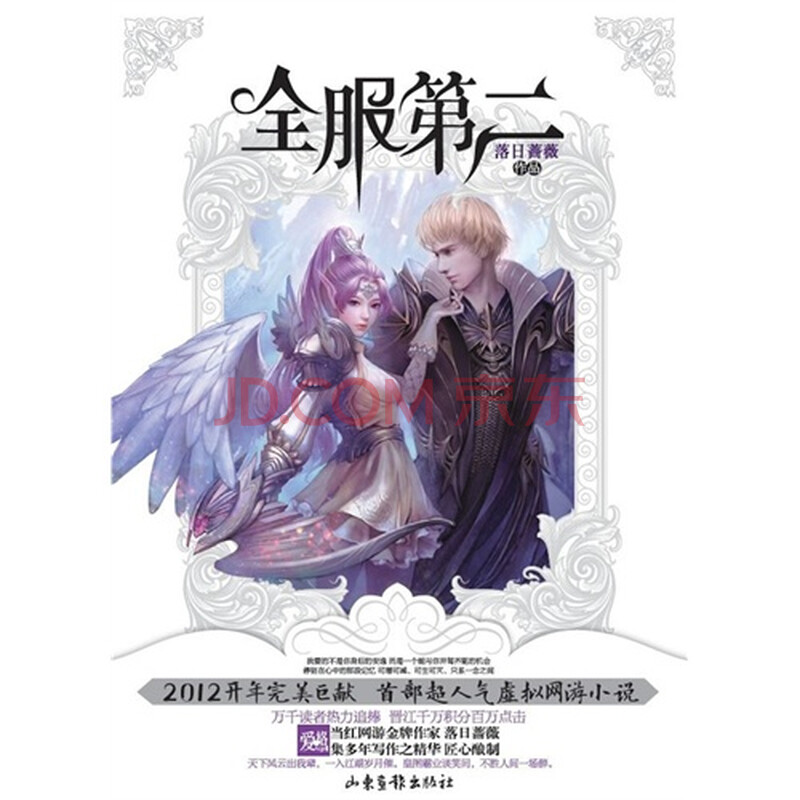 全服第二(长篇小说)\/落日蔷薇著图片