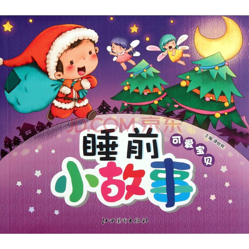 睡前小故事(可爱宝贝)图片