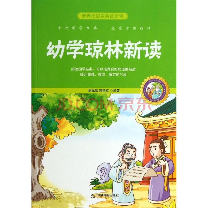 幼学琼林新读图片