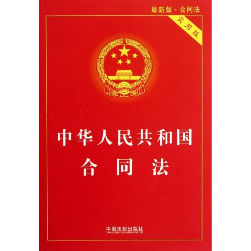中华人民共和国合同法-最新版-实用版\/国务院法