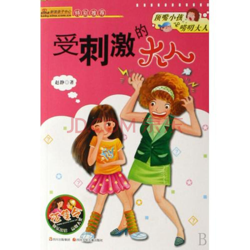 受刺激的大人/顶嘴小孩和唠叨大人