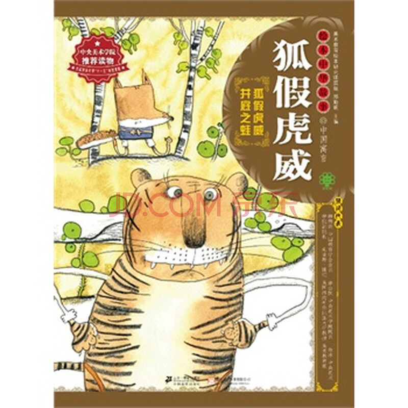 绘本中华故事 中国寓言 狐假虎威图片