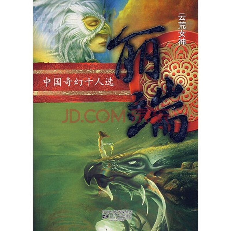 <em>云荒女神</em>丽端图片-京东商城
