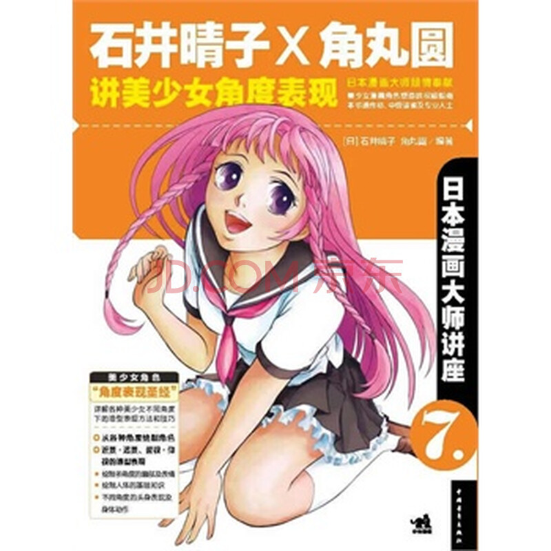 日本漫画大师讲座7--石井晴子和角丸圆讲美少