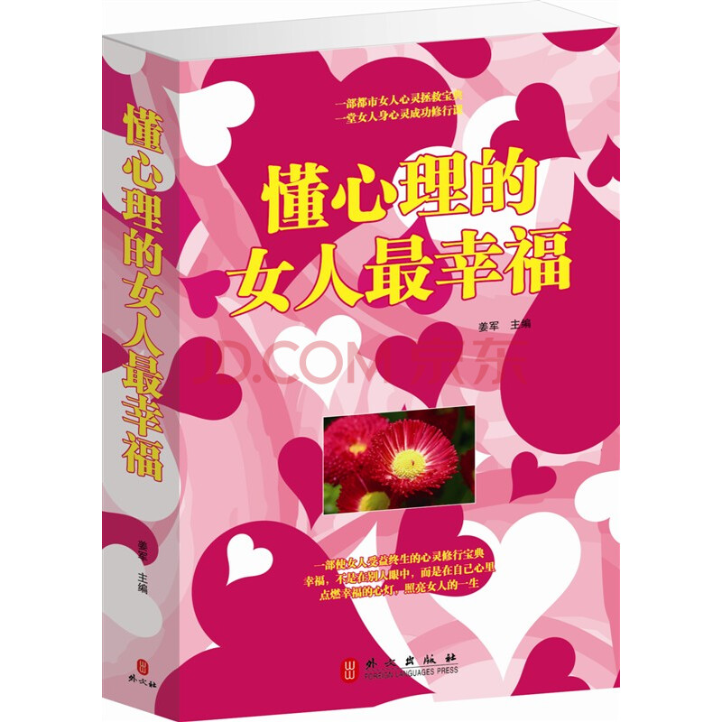 <em>懂心理的女人最幸福大全集</em> 女人的心理学女人
