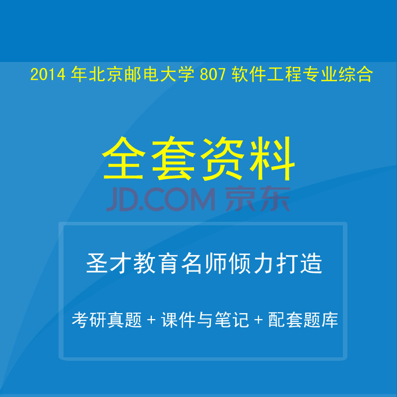 2015年北京邮电大学807软件工程专业综合考研