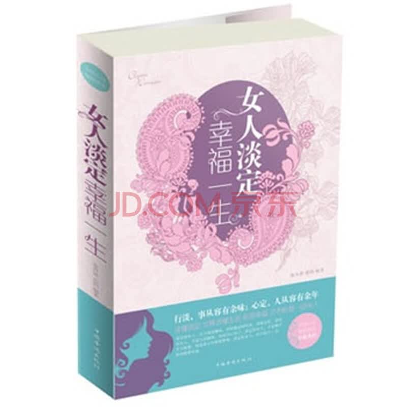 <em>女人淡定幸福一生</em>图片-京东商城