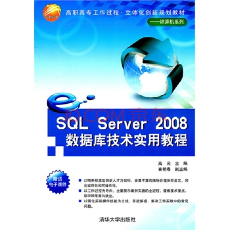SQLServer2008数据库技术实用教程(高职高专