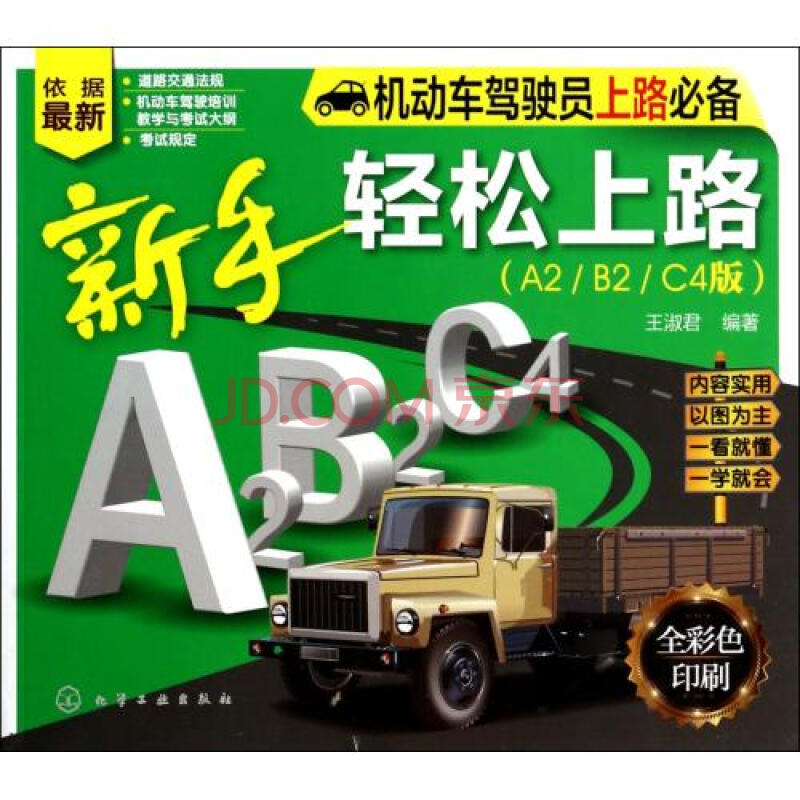 新手轻松上路(A2\B2\C4版全彩色印刷机动车驾