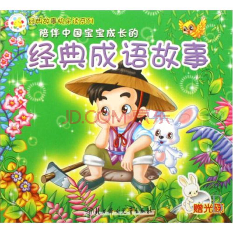 陪伴中国宝宝成长的经典成语故事(附光盘)/经典故事快乐读系列