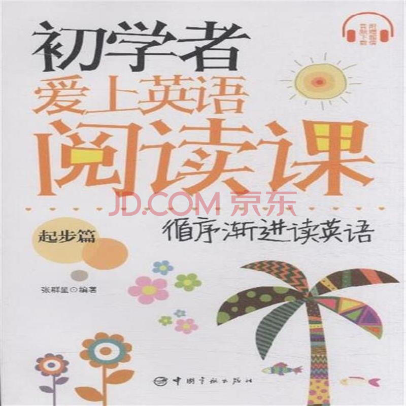 一个英语初学者该从那方面起步?需读那种英语