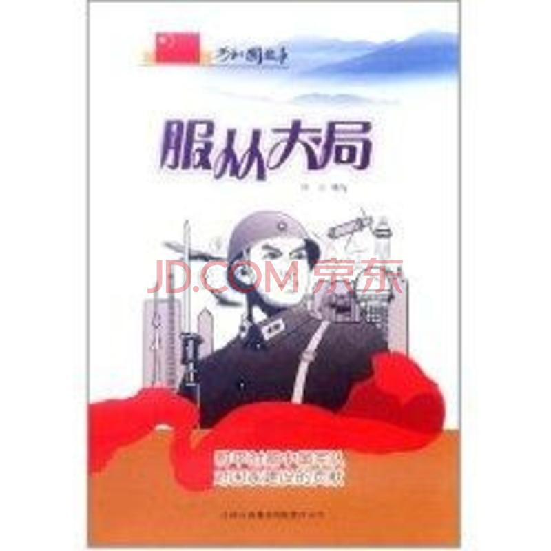 服从大局\/和平时期中国军队对国家建设的贡献