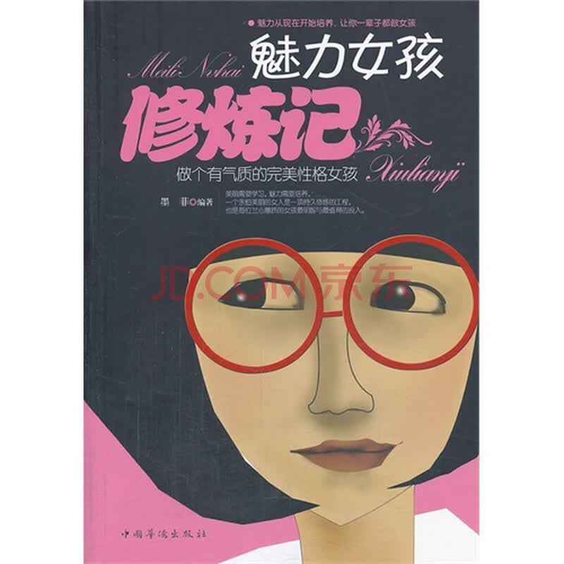 魅力<em>女孩修炼记</em>图片-京东商城