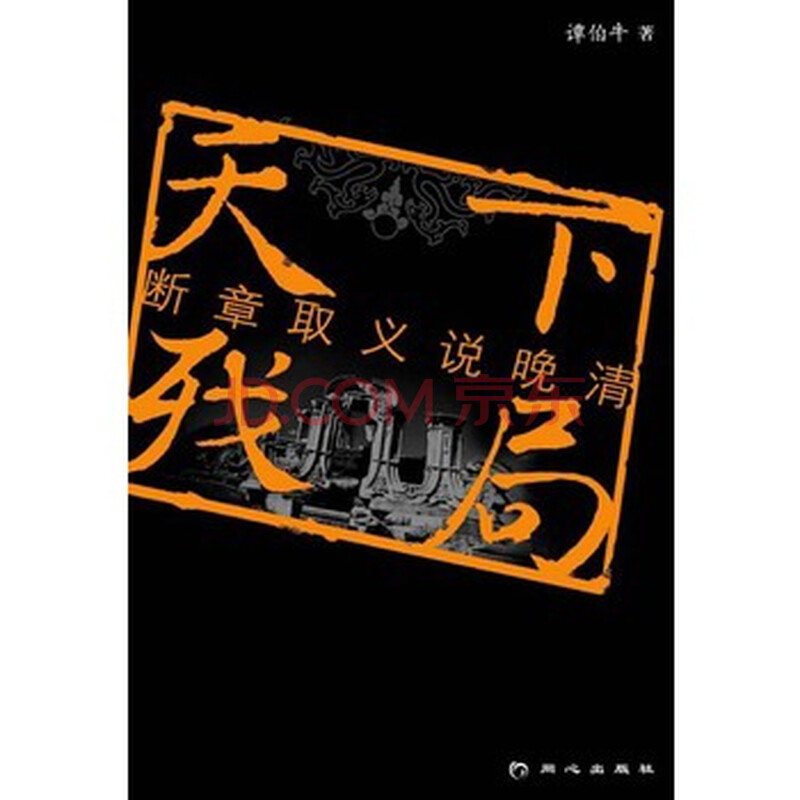 天下残局:断章取义晚清史