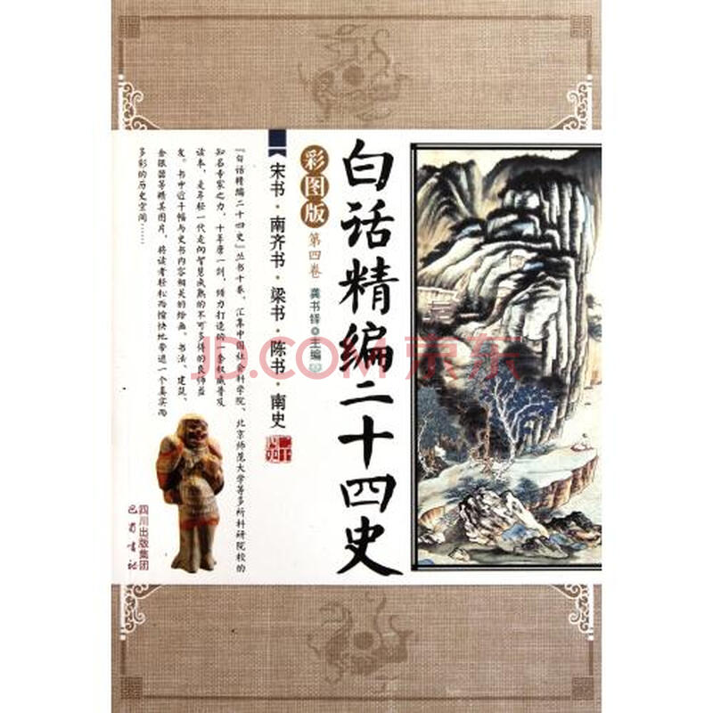 白话精编二十四史(第4卷宋书南齐书梁书陈书南