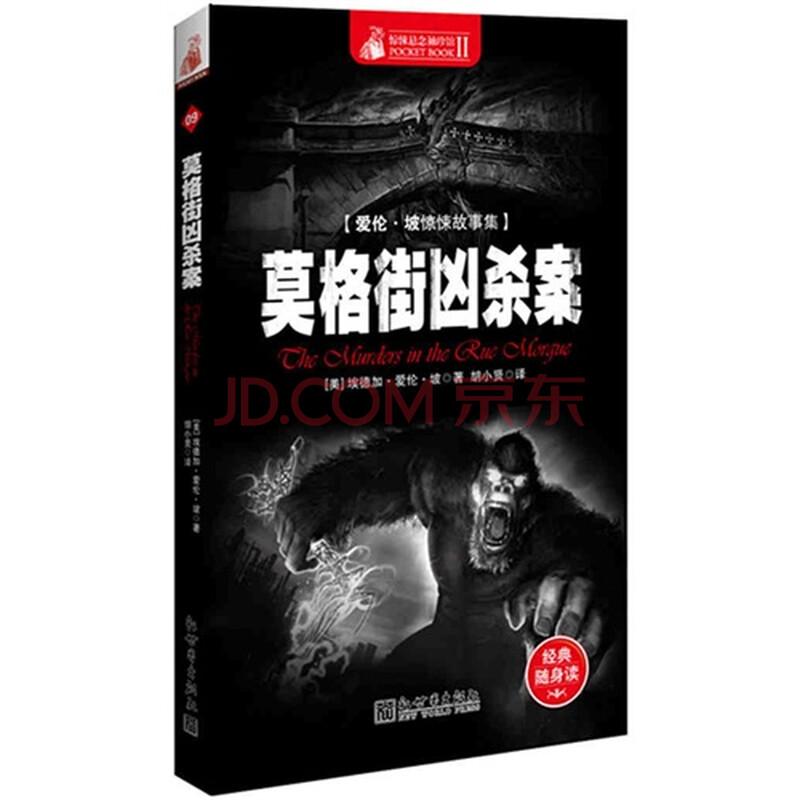 莫格街凶杀案 (美)埃德加·爱伦·坡著978751