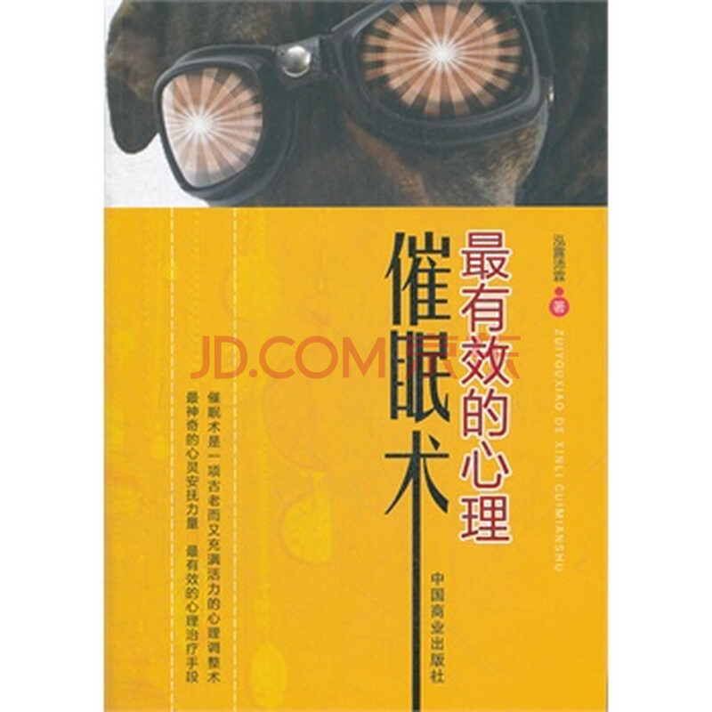 正版保证 最有效的心理催眠术图片-京东商城