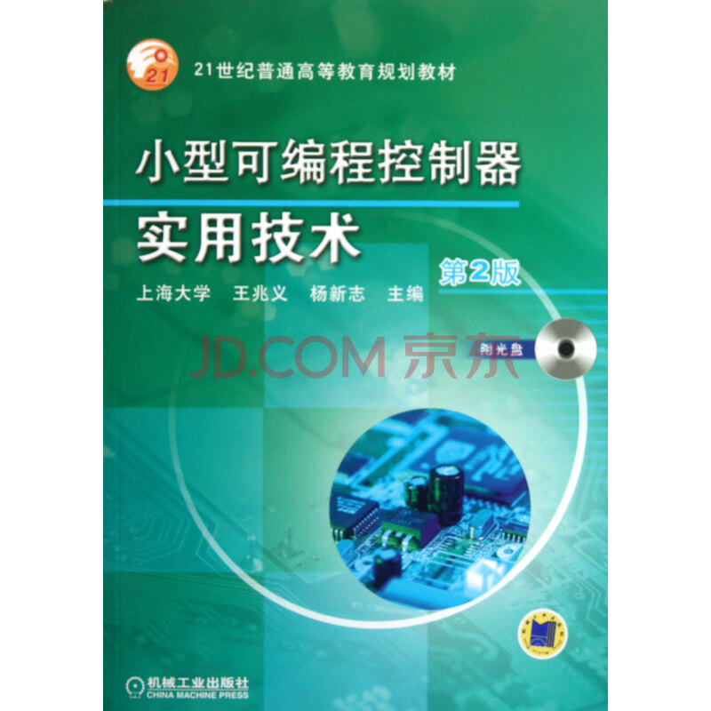 小型可编程控制器实用技术(附光盘第2版21世纪