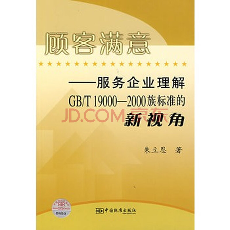 《顾客满意:服务企业理解GB\/19000-2000族标