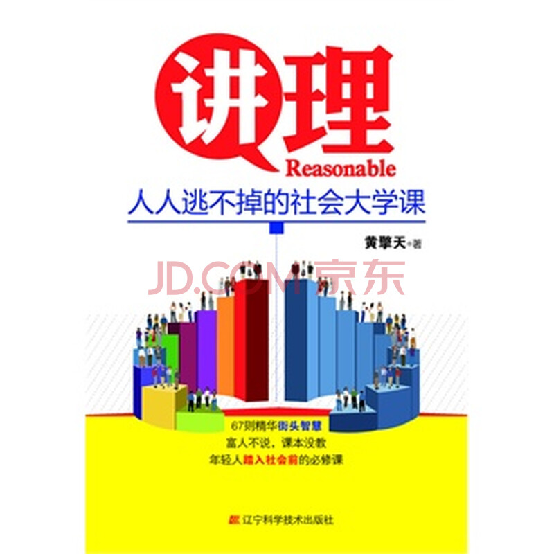 讲理:人人逃不掉的社会大学课图片-京东商城