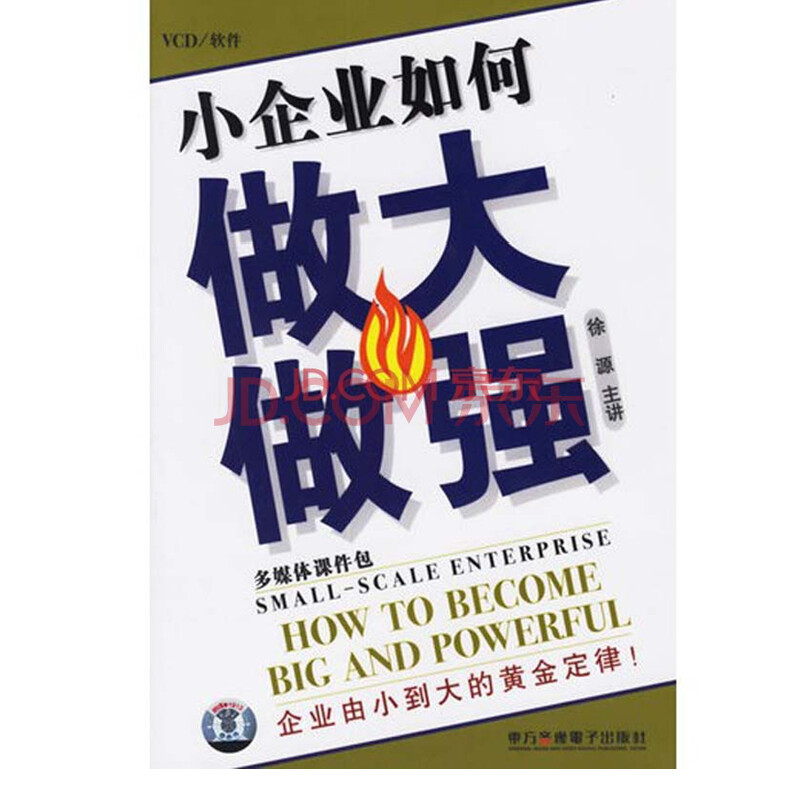 小企业如何做大做强 徐源(6VCD)图片