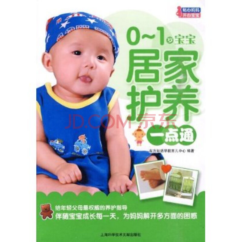 0-1岁宝宝居家护养一点通上海科学技术文献出