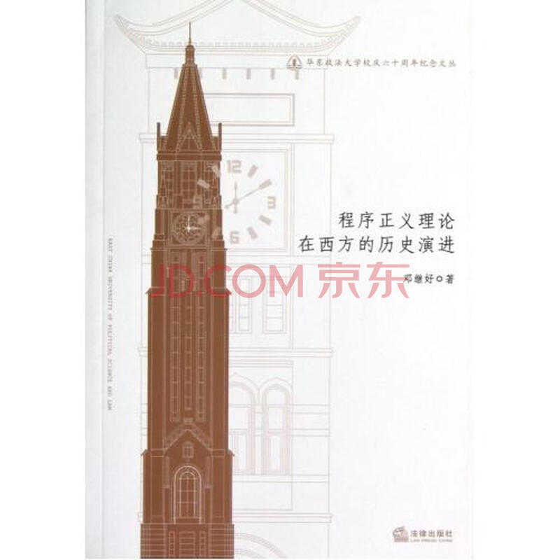 程序正义理论在西方的历史演进\/华东政法大学