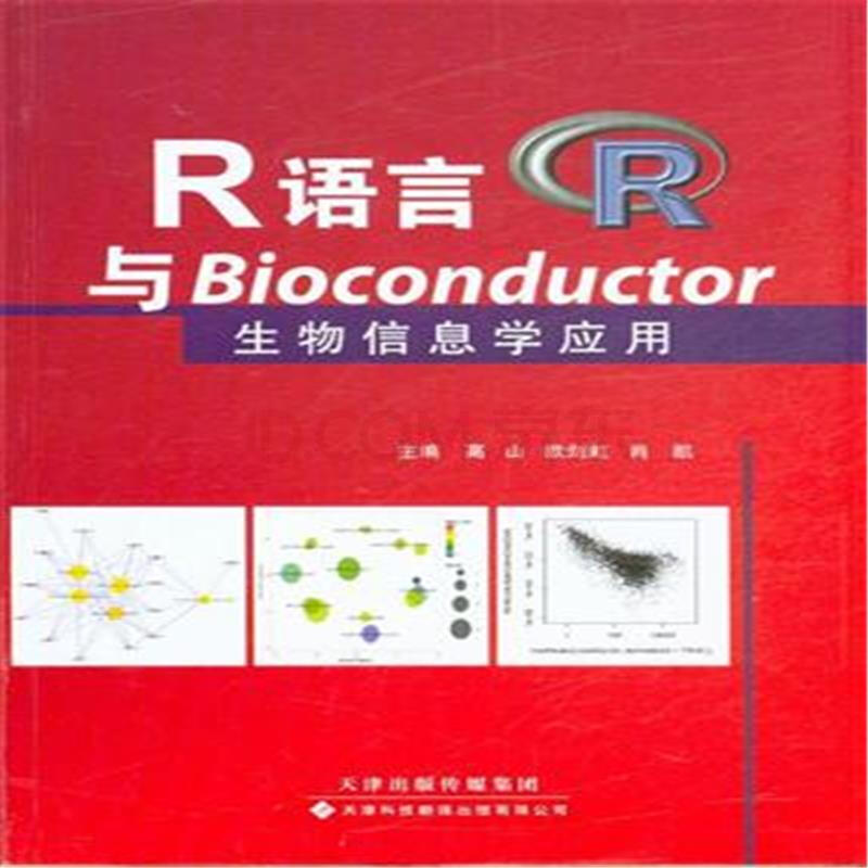 R语言与Bioconductor生物信息学应用图片