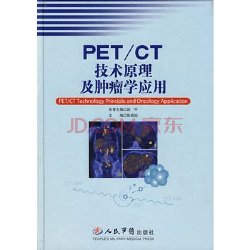 PET\/CT技术原理及肿瘤学应用 陈盛祖 978750