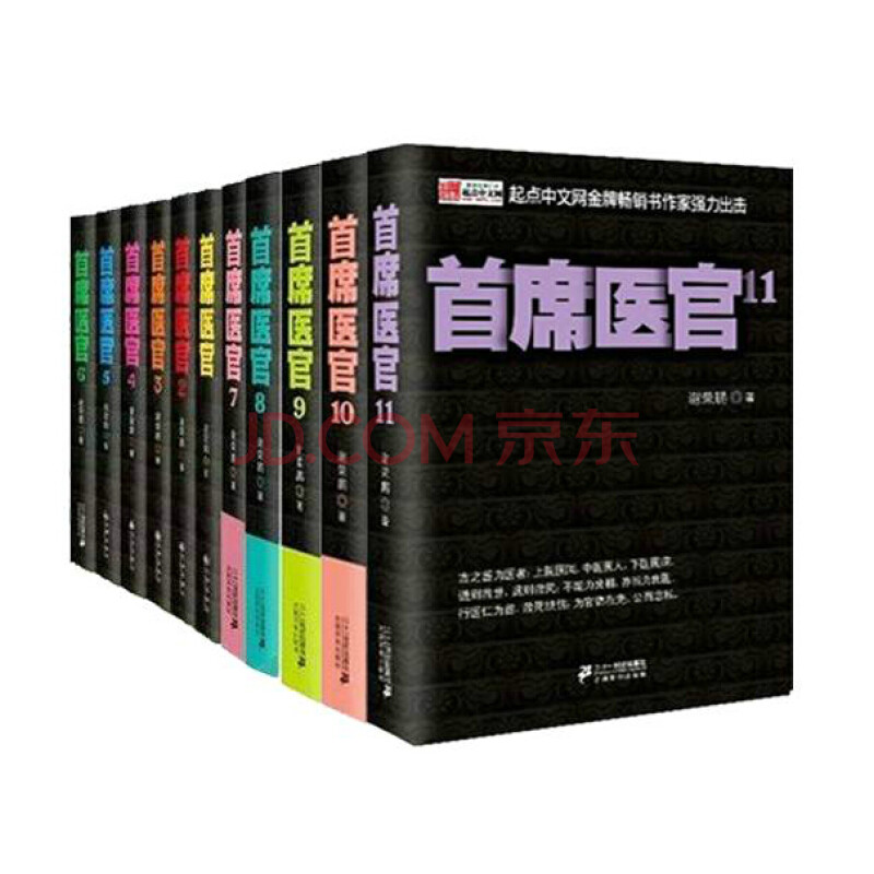 首席医官全套11册全集 谢荣鹏著 首席御医 官场