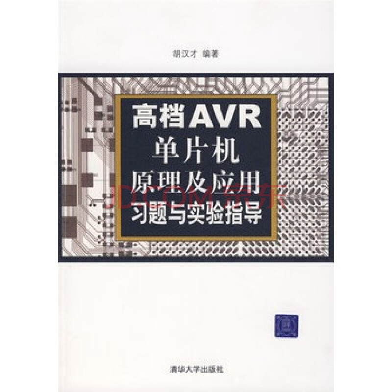 高档AVR单片机原理及应用习题与实验指导图