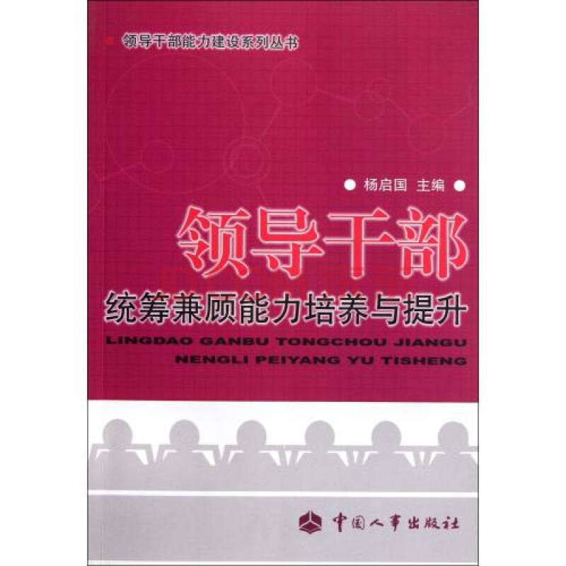 领导干部统筹兼顾能力培养与提升\/领导干部能