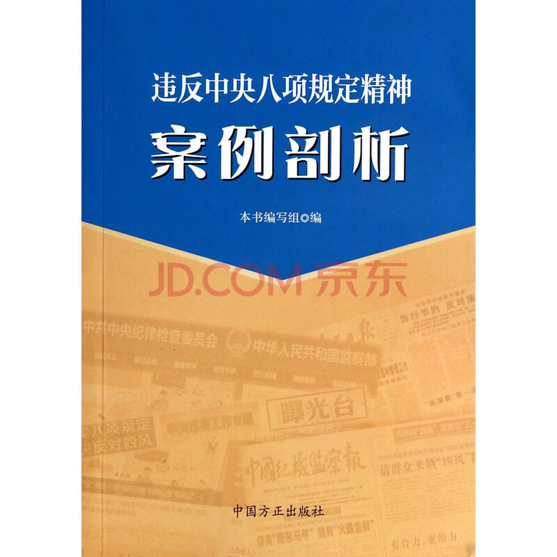 违反八项规定剖析材料