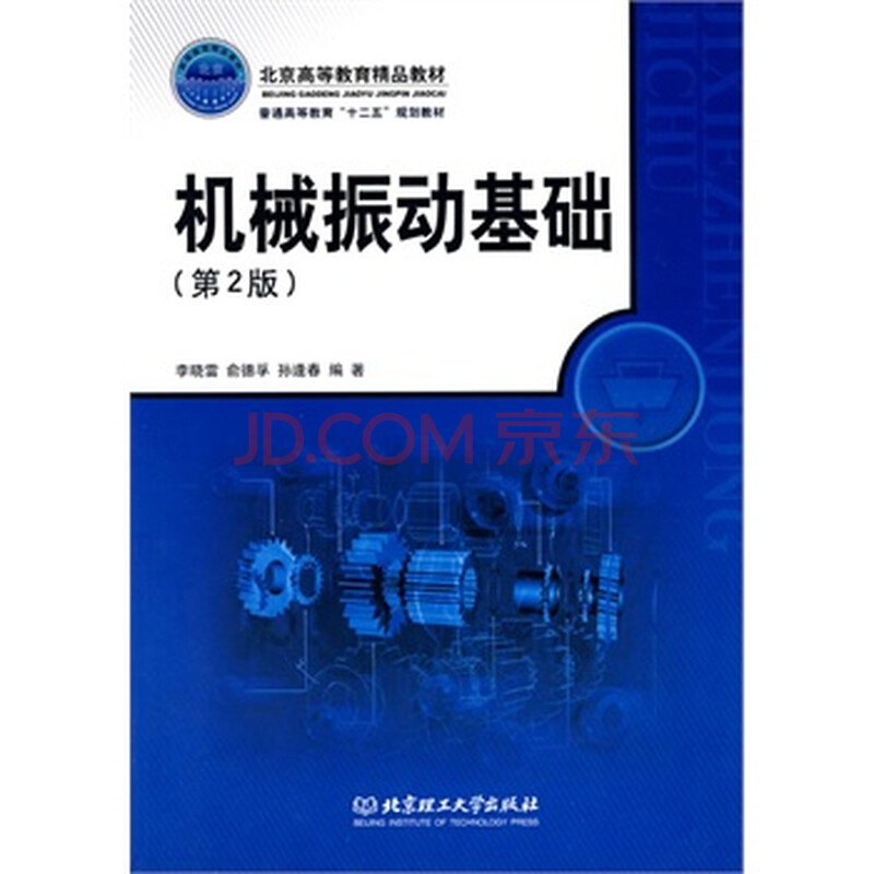 机械振动基础(第2版) ---100分正品保证,支持无