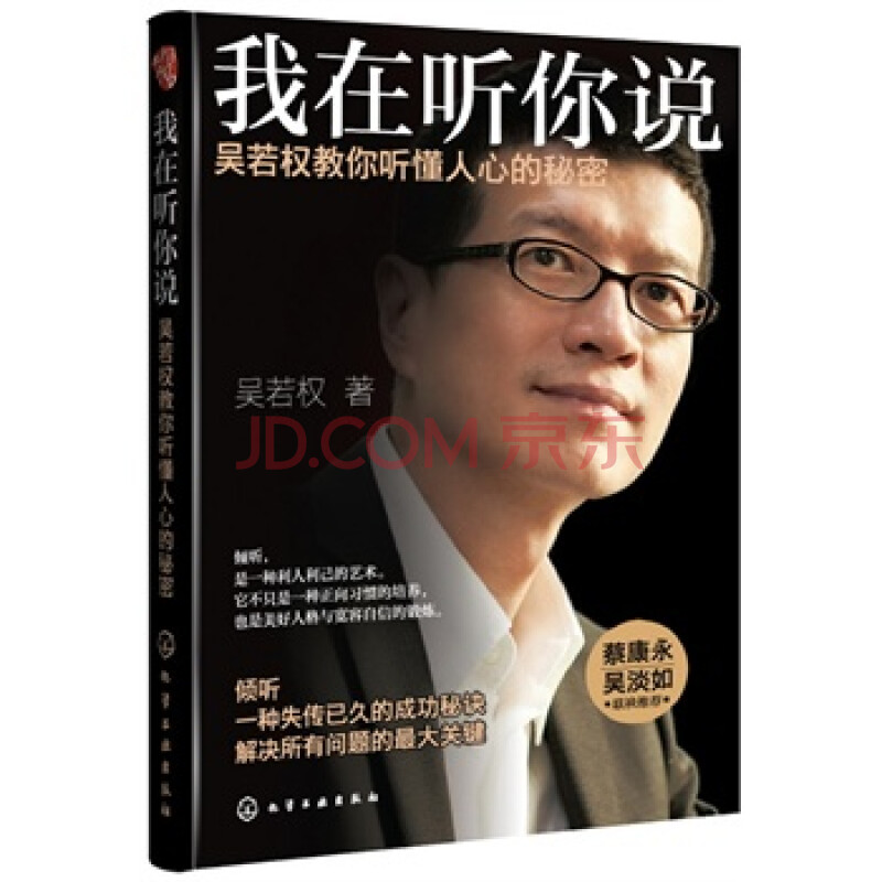 我在听你说:吴若权教你听懂人心的秘密 吴若权