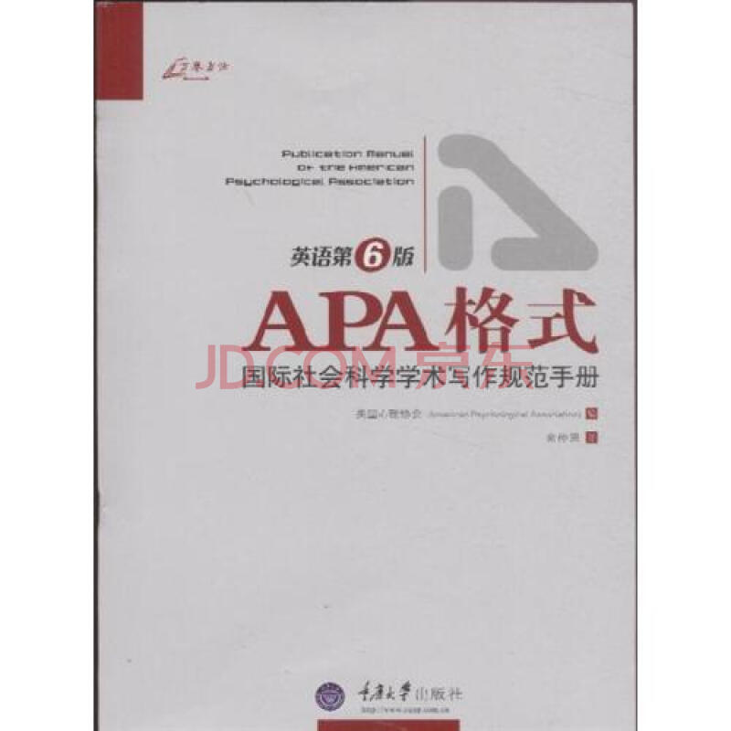 APA格式(国际社会科学学术写作规范手册英语