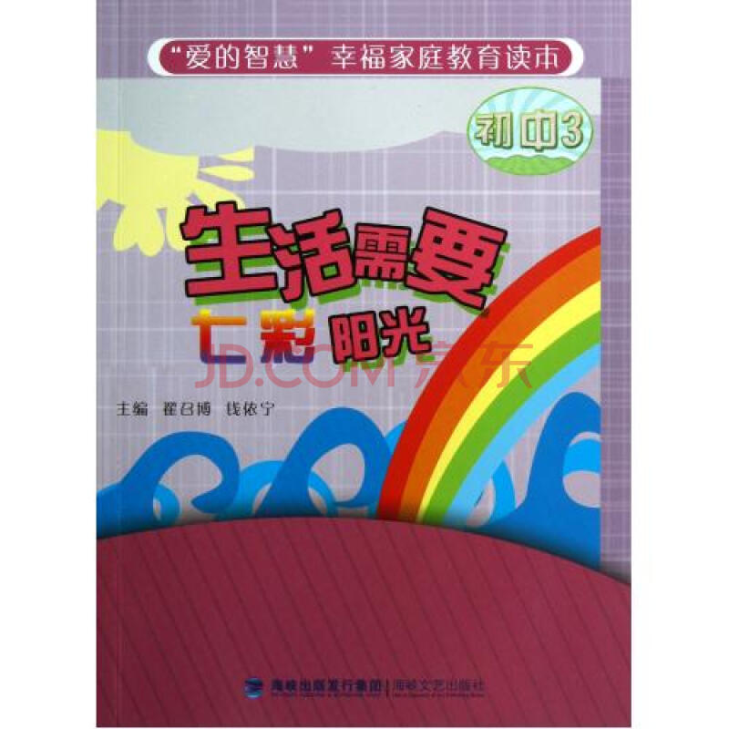 生活需要七彩阳光初中3爱的智慧幸福家庭教育