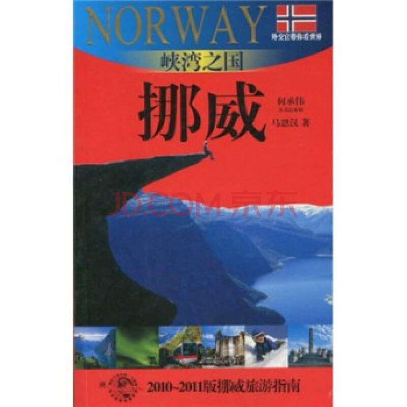 外交官带你看世界 峡湾之国:挪威 马恩汉,何承伟 暂无 9787545206388