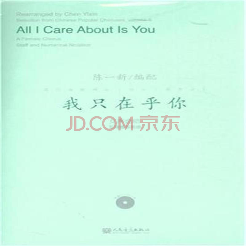 我只在乎你-女声合唱-五线谱与简谱-(附dvd1张)