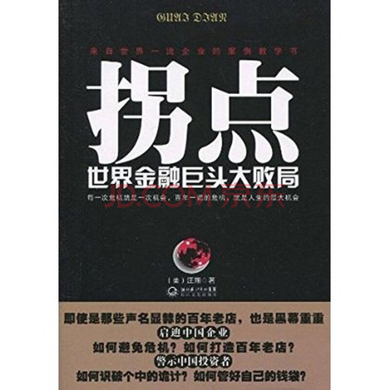 拐点:世界金融巨头大败局图片