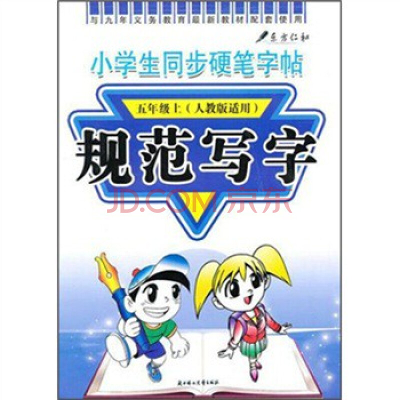 小学生同步硬笔字帖:5年级规范写字(上)(人教版适用)