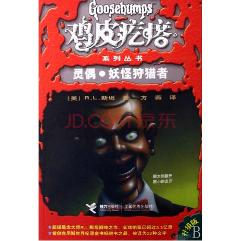 灵偶妖怪狩猎者(升级版)\/鸡皮疙瘩系列丛书图片