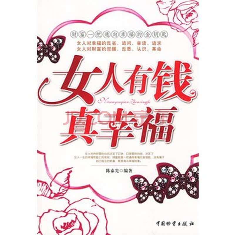 <em>女人有钱真幸福</em>图片-京东商城